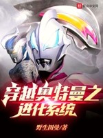 穿越奥特曼之进化系统