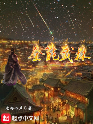 全能武林