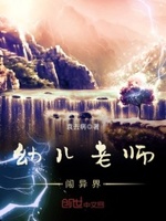 幼儿老师闯异界