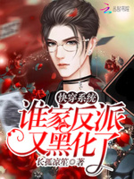 快穿系统：谁家反派又黑化了