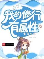 我的修行有属性