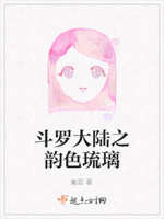 斗罗大陆之韵色琉璃