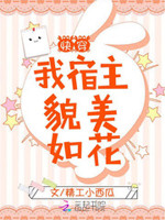 快穿：狐仙又苏又撩人