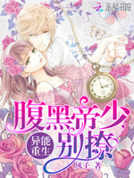 异能重生：腹黑帝少，别撩