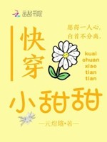 快穿小甜甜：男神BOSS你要乖