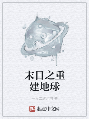 末日之重建地球