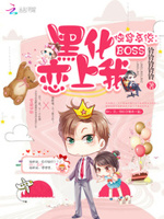 快穿系统：黑化boss恋上我