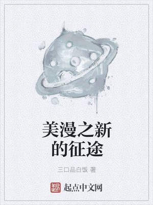 美漫之新的征途