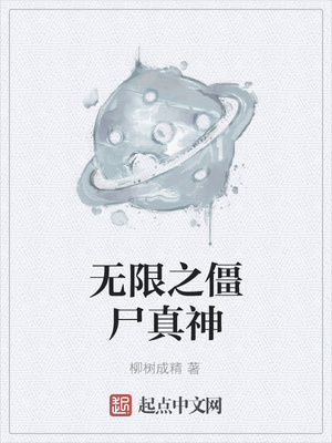 无限之僵尸真神