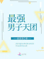 最强男子天团