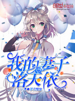 我的老婆洛天依