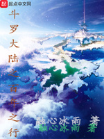 斗罗大陆之百年之行