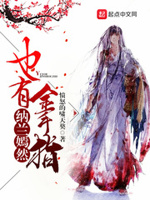 纳兰嫣然也有金手指