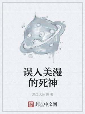 误入美漫的死神