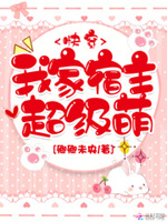 快穿：我家宿主超级萌