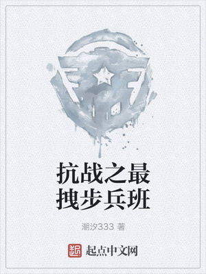 抗战之最1步1班