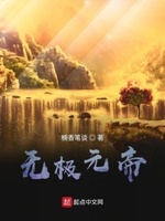 无极元帝