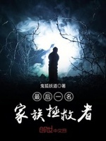 最后一名家族拯救者