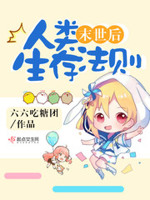 末世后人类生存法则