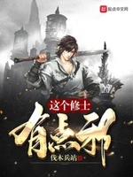 这个修士有点邪