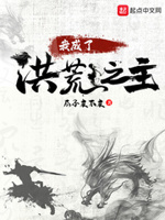 我成了洪荒之主