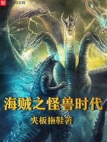 海贼之怪兽时代