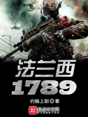 法兰西1789