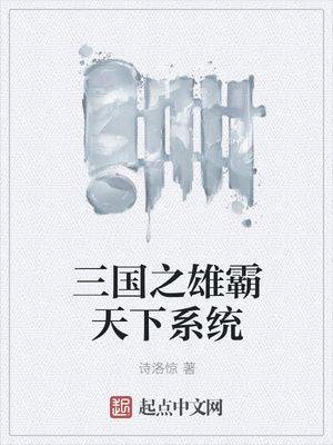 三国之雄霸天下系统