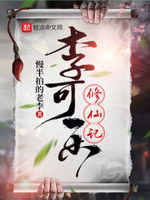 李可乐修仙记