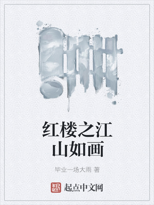 红楼之江山如画