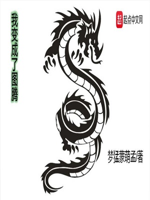 我变成了图腾