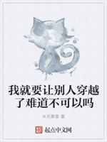 我就要让别人穿越了难道不可以吗