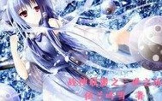 战神联盟之三世之旅