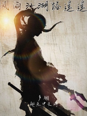 风雨江湖路遥遥