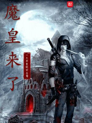 魔皇来了