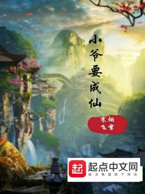 小爷要成仙