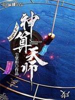 神算天师