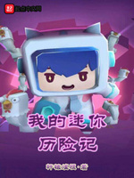 我的迷你历险记