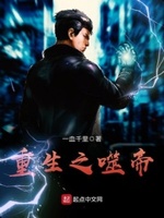 重生之尸尊归来