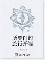 所罗门的旅行开端