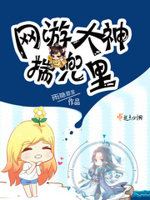 网游大神揣兜里