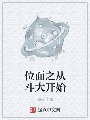 位面之从斗大开始