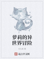 萝莉的异世界冒险