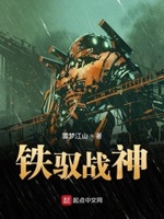铁驭战神