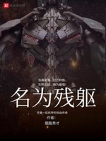 名为残躯