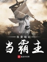 我要崛起当霸主