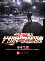 星际编年史之光明与黑暗一