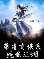 带着女侠系统混江湖