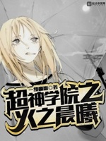 超神学院之火之晨曦