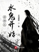 成神从水鬼开始
